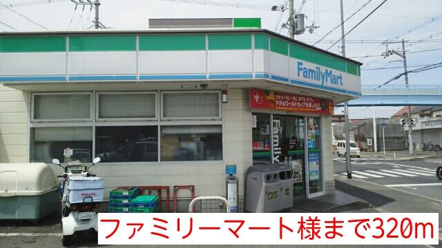 その他　ファミリーマート様（その他）まで320m