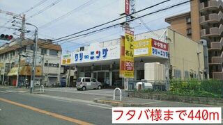 その他　フタバ様（その他）まで440m