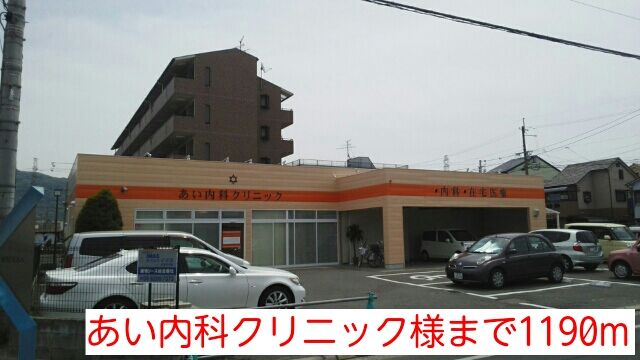 病院　あい内科クリニック様（病院）まで1190m