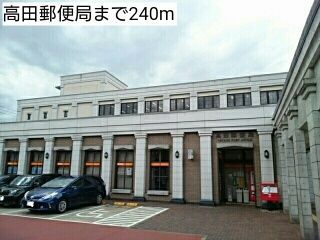 郵便局　高田郵便局（郵便局）まで240m