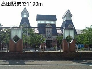 その他　高田駅（その他）まで1190m
