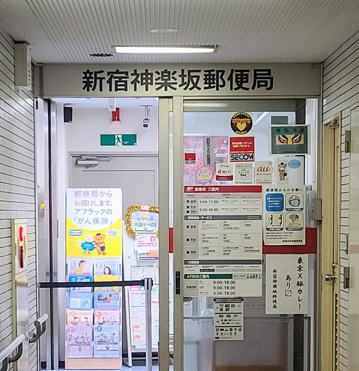 郵便局　新宿神楽坂郵便局（郵便局）まで276m