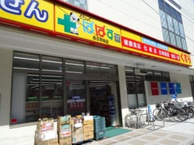 ドラックストア　どらっぐぱぱす西五反田店（ドラッグストア）まで713m