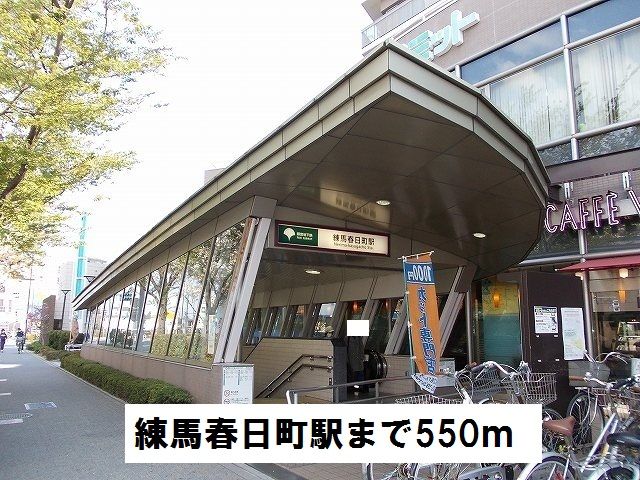 その他　練馬春日町駅（その他）まで550m
