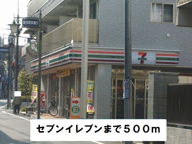 コンビニ　セブンイレブン（コンビニ）まで500m