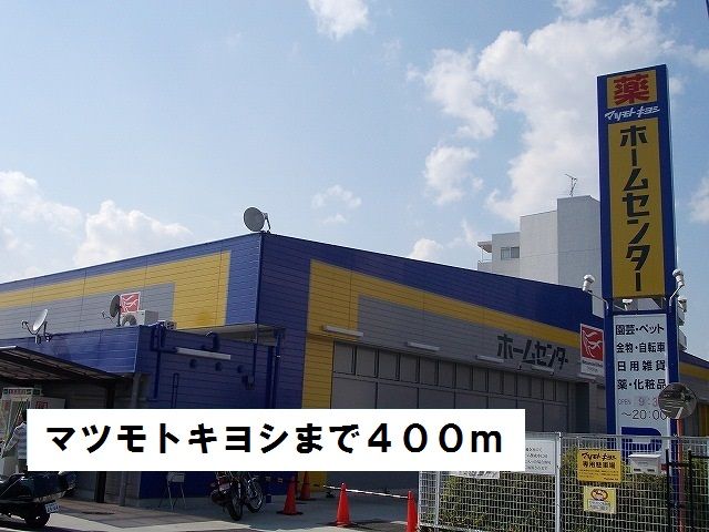 ドラックストア　マツモトキヨシ（ドラッグストア）まで400m