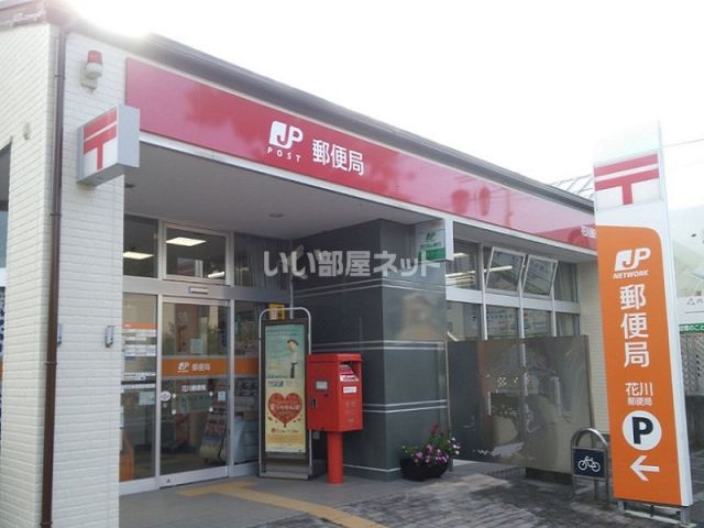 郵便局　花川郵便局（郵便局）まで819m