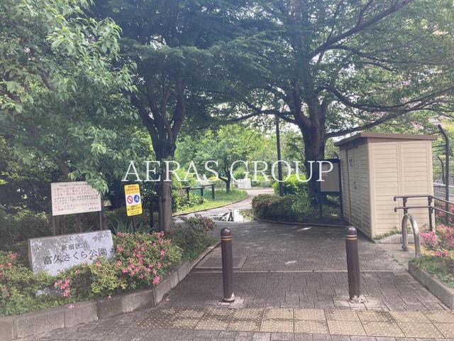 公園　新宿区立富久さくら公園（公園）まで254m