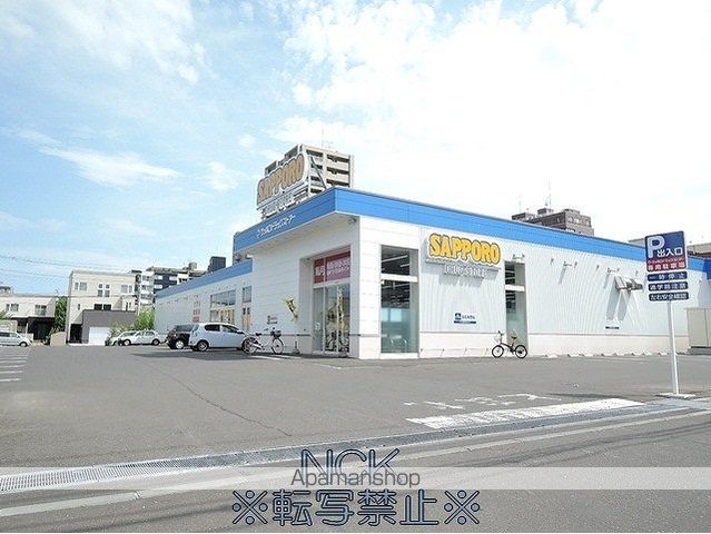 ドラックストア　サッポロドラッグストアー（ドラッグストア）まで1195m