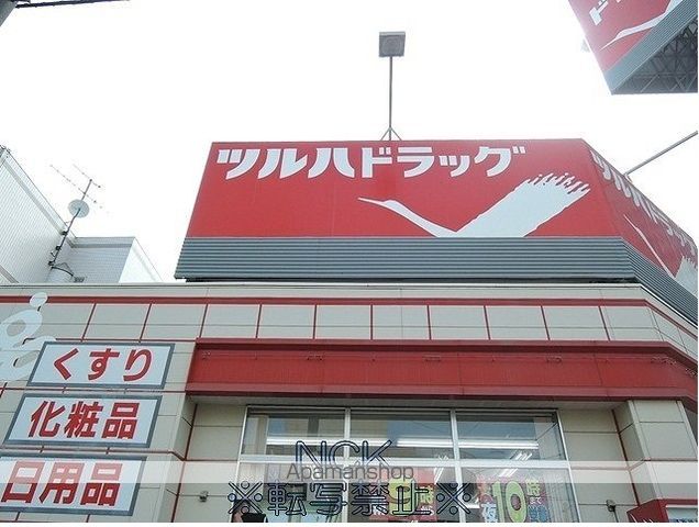 ドラックストア　ツルハ（ドラッグストア）まで1115m