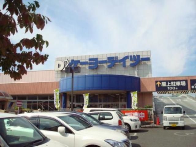 ホームセンター　ケーヨーデイツー武蔵村山店（ホームセンター）まで1087m