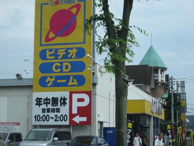 その他　ドラマ大南店（その他）まで847m