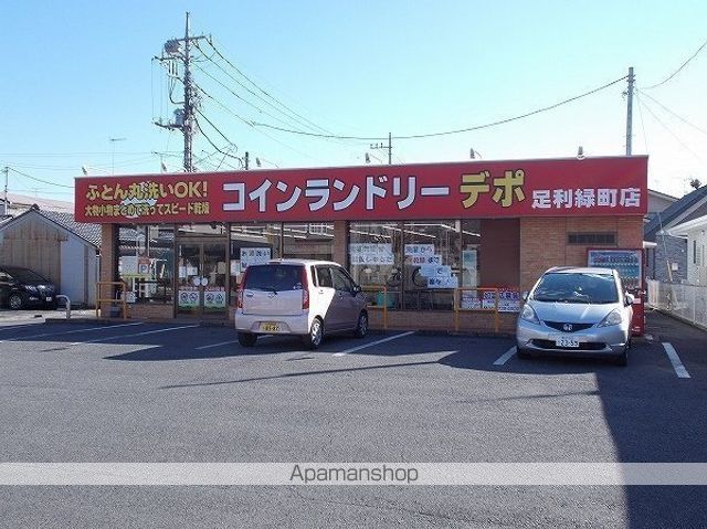 その他　コインランドリーデポ 足利緑町店（その他）まで1460m