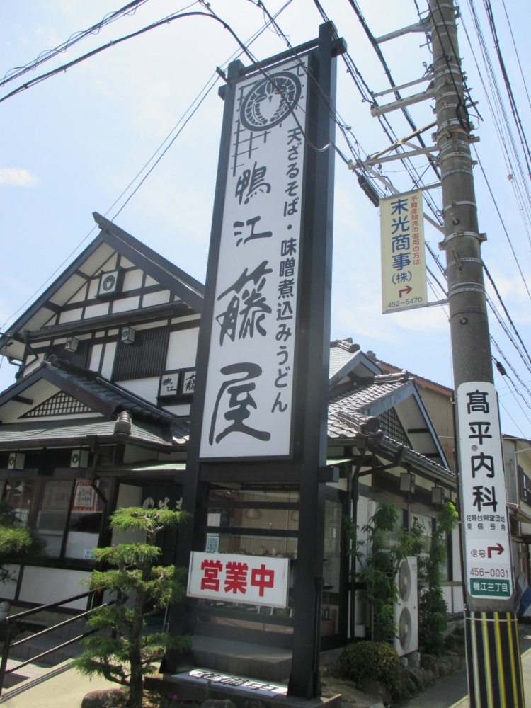 飲食店　信州そば鴨江藤屋（飲食店）まで934m