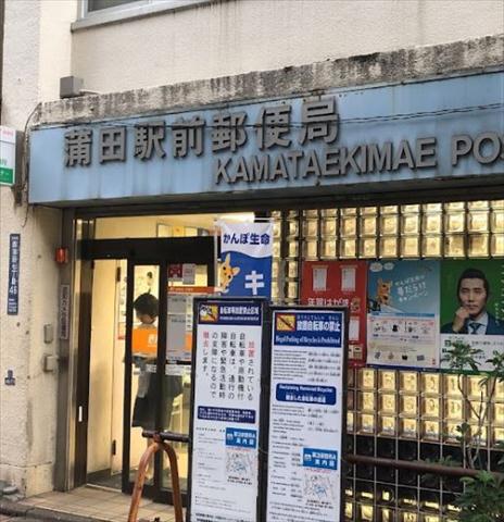 郵便局　蒲田駅前郵便局（郵便局）まで295m
