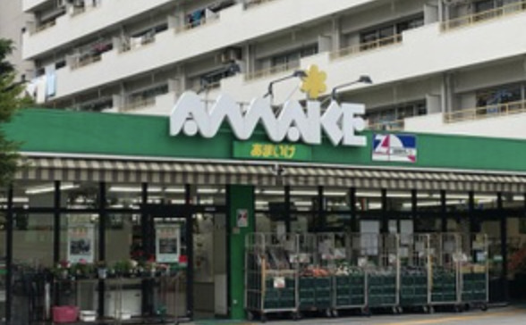 スーパー　スーパーあまいけ 萩山駅前店（スーパー）まで552m