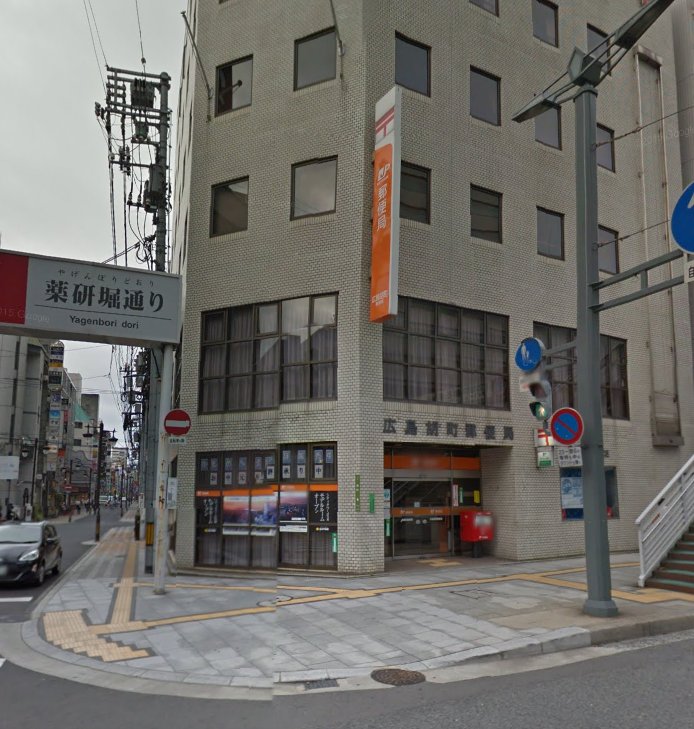 郵便局　広島幟町中特ビル内郵便局（郵便局）まで151m