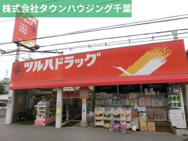 ドラックストア　ツルハドラッグ幕張店（ドラッグストア）まで820m