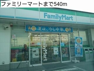 コンビニ　ファミリーマート（コンビニ）まで540m