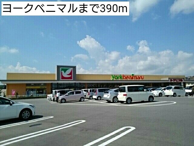 スーパー　ヨークベニマル（スーパー）まで390m
