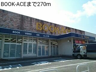 レンタルビデオ　BOOK-ACE（レンタルビデオ）まで270m