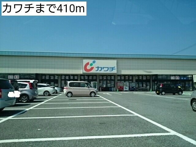 ドラックストア　カワチ（ドラッグストア）まで410m