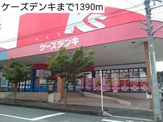 その他　ケーズデンキ（その他）まで1390m