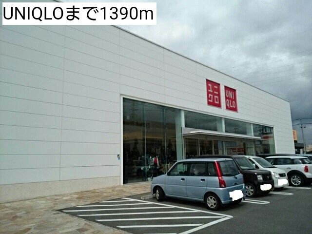 その他　UNIQLO（その他）まで1390m