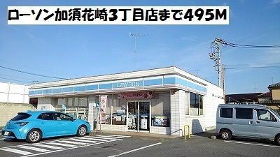 コンビニ　ローソン加須花崎３丁目店（コンビニ）まで495m