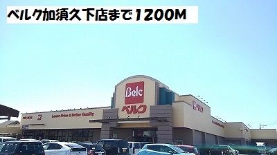 スーパー　ベルク加須久下店（スーパー）まで1200m