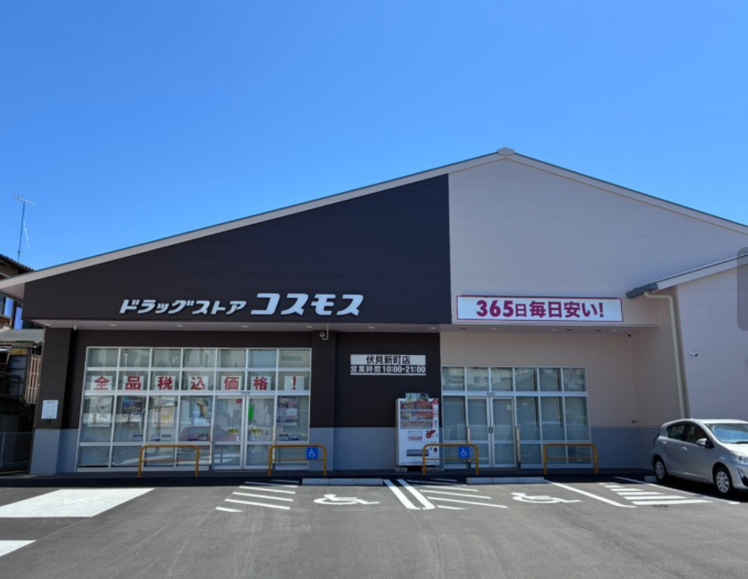 ドラックストア　【5/9オープン】ドラッグストア コスモス 伏見新町店（ドラッグストア）まで572m