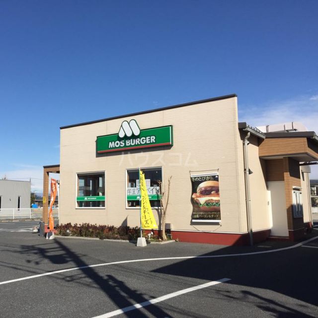 飲食店　モスバーガー 本庄朝日町店（飲食店）まで259m