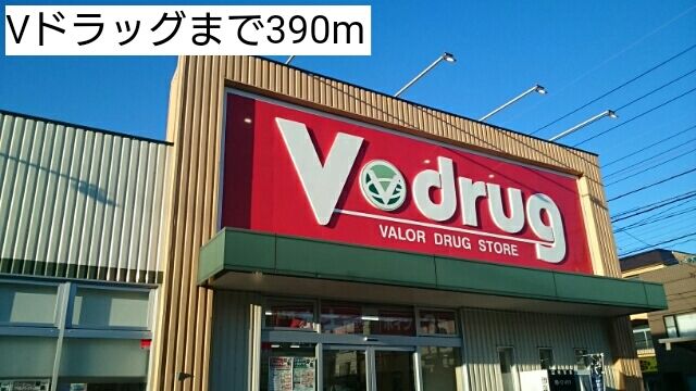 ドラックストア　Vドラッグ（ドラッグストア）まで390m