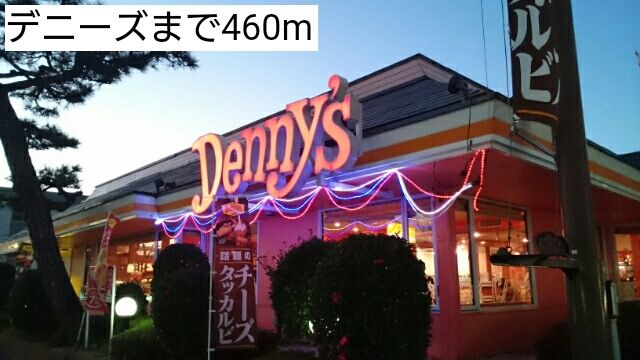 飲食店　デニーズ（飲食店）まで460m