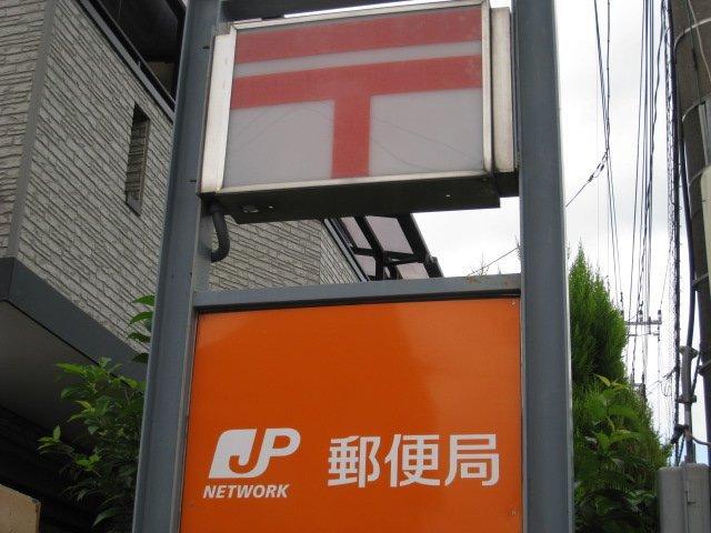 その他　郵便局（その他）まで400m