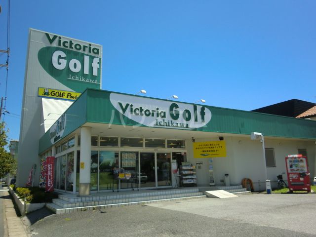 その他　ヴィクトリアゴルフ 市川インター店（その他）まで911m