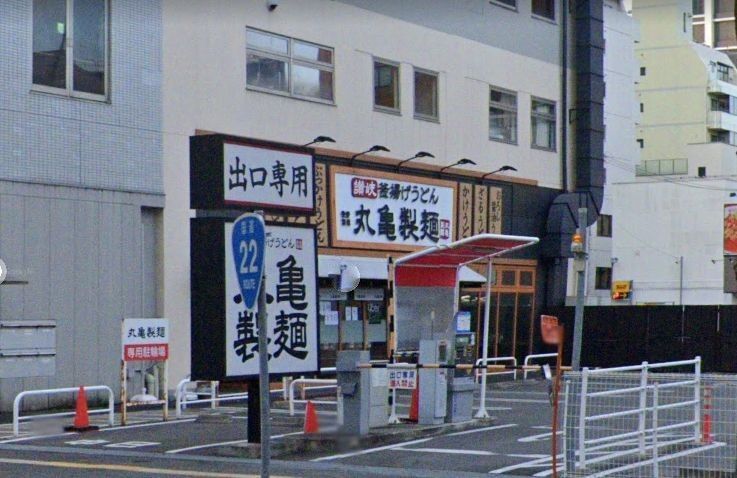 飲食店　丸亀製麺名古屋丸の内店（飲食店）まで510m