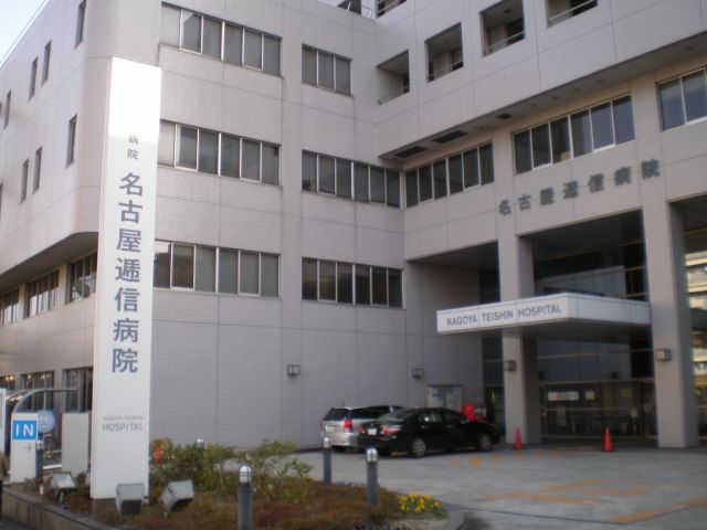 病院　名古屋逓信病院（病院）まで780m
