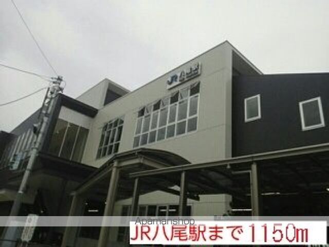 その他　関西本線八尾駅（その他）まで1150m