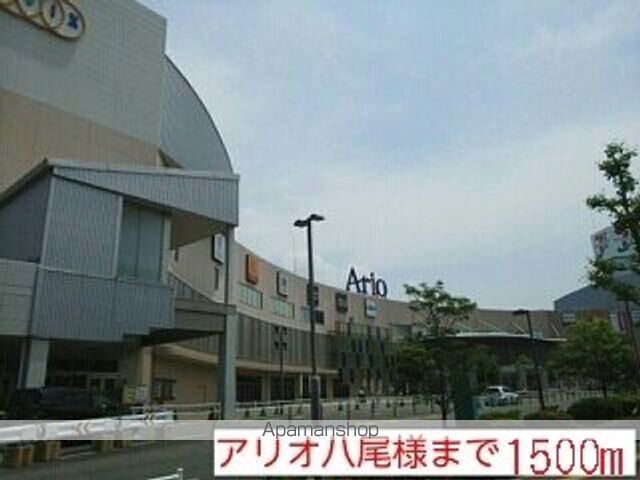 ショッピングセンター　アリオ様（ショッピングセンター）まで1500m