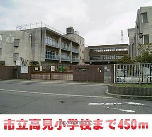 小学校　高見小学校（小学校）まで450m