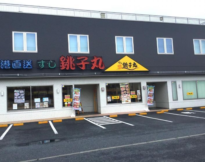 飲食店　すし銚子丸川崎中原店（飲食店）まで1300m