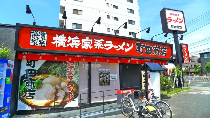飲食店　横浜家系ラーメン町田商店（飲食店）まで508m