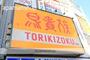 飲食店　鳥貴族（飲食店）まで30m