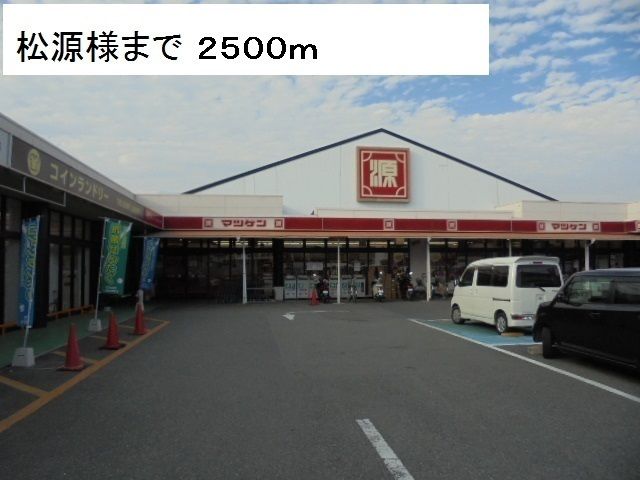 スーパー　マツゲン様（スーパー）まで2900m