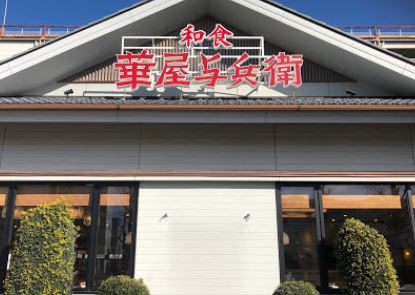 飲食店　華屋与兵衛 尾久店（飲食店）まで605m