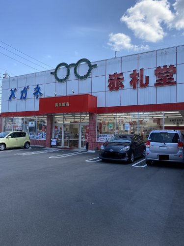 その他　メガネ赤札堂 黄金橋店（その他）まで137m