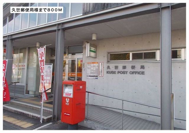 郵便局　久世郵便局様（郵便局）まで800m