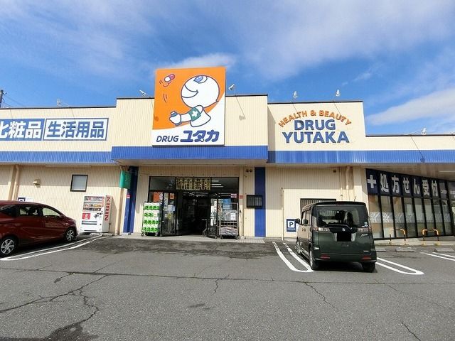 ドラックストア　ドラッグユタカ 真正店（ドラッグストア）まで1100m