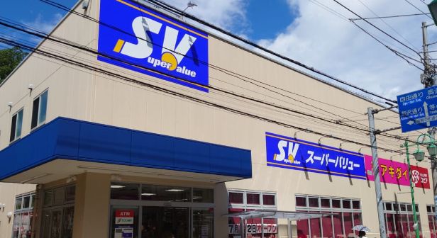 スーパー　スーパーバリュー等々力店（スーパー）まで704m
